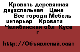 Кровать деревянная двухспальная › Цена ­ 5 000 - Все города Мебель, интерьер » Кровати   . Челябинская обл.,Куса г.